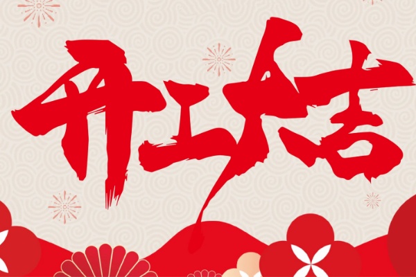 开工大吉.jpg